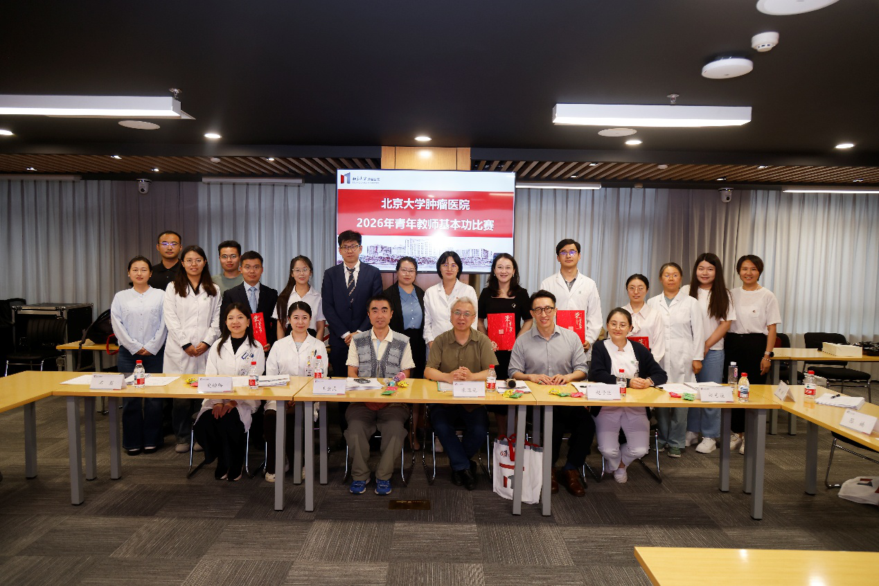 北京大学肿瘤医院2026年青年教师教学基本功比赛决赛成功举办